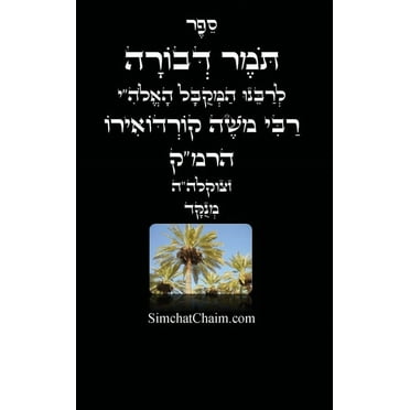 תומר דבורה לרמ"ק - מנוקד (Hardcover)(Large Print)