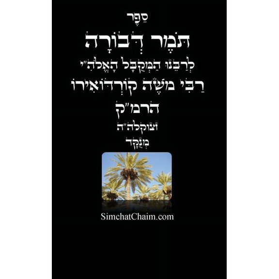 תומר דבורה לרמ"ק - מנו&#, (Hardcover)