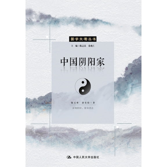 The School of Yin-Yang in Ancient China/中国阴阳家, (Paperback)