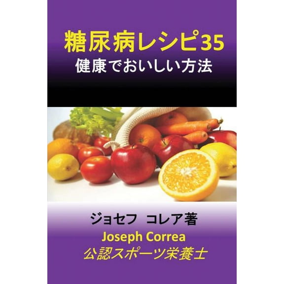 糖尿病レシピ35: 健康で, (Paperback)