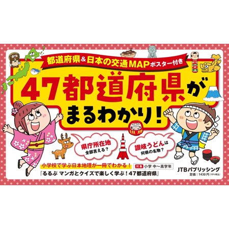 翌日発送・るるぶマンガとクイズで楽しく学ぶ！４７都道府県/伊藤賀一