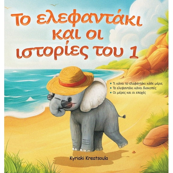 Greek Book for Children: The Little Elephant and His Adventures / Το Ελεφαντ, (Hardcover)