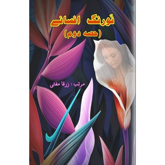 Nau Rang Afsane - part-2: (Short Stories), (Paperback)