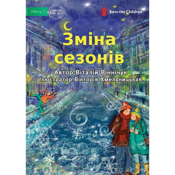 Change of Seasons - Зміна сезонів, (Paperback)