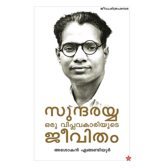 Sundarayya Oru Viplavakariyude Jeevitham, (Paperback)