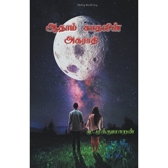 Aathaam Kaathalin Agaraathi, (Paperback)