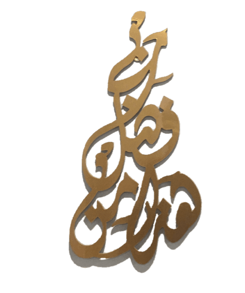 Fall Decor Stay At Home Housewarming Gift Idea Unique And Elegant Islamic Wall Art Haza Min Fazli Rabbi Hada Minn Fadli Rabi In Arabic Compressed Wood 28 X12 Rose Gold Walmart Com Walmart Com