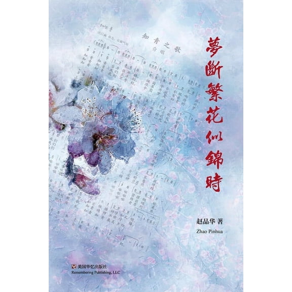 梦断繁花似锦时, (Paperback)