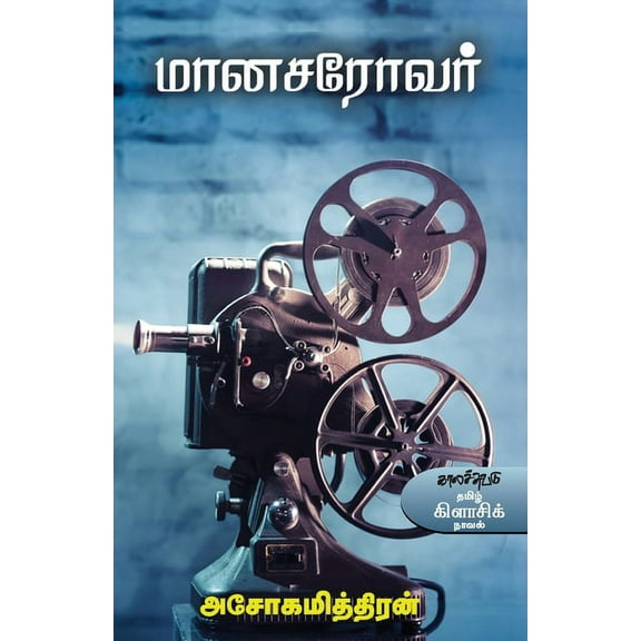 Maanasarovar, (Paperback)