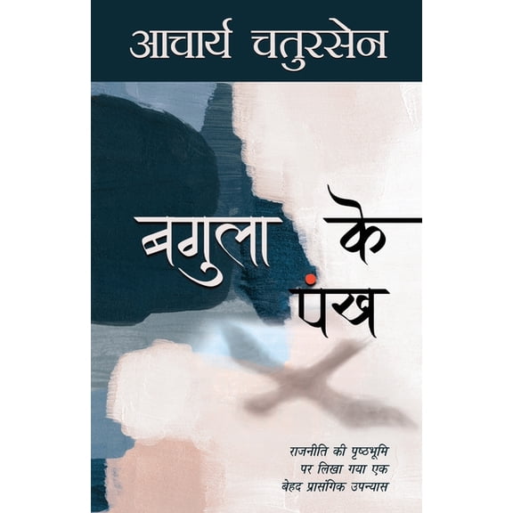 Bagula Ke Pankh, (Paperback)