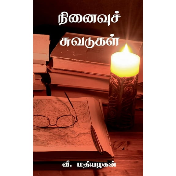 Ninaivu Suvadugal / நினைவுச் சுவடுகள் (Paperback)