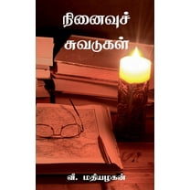Ninaivu Suvadugal / நினைவுச் சுவடுகள் (Paperback)