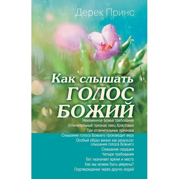 Hearing God's Voice - RUSSIAN, (Paperback)