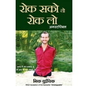 Rok Sako To Rok Lo - Unstoppable (Hindi) (Paperback)