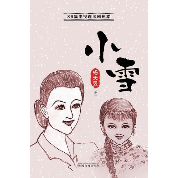 小雪, (Paperback)