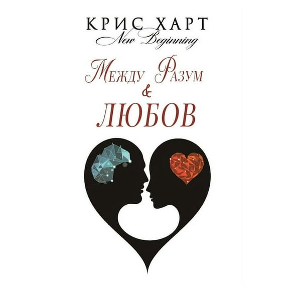 Между Разум & Любов (Paperback)