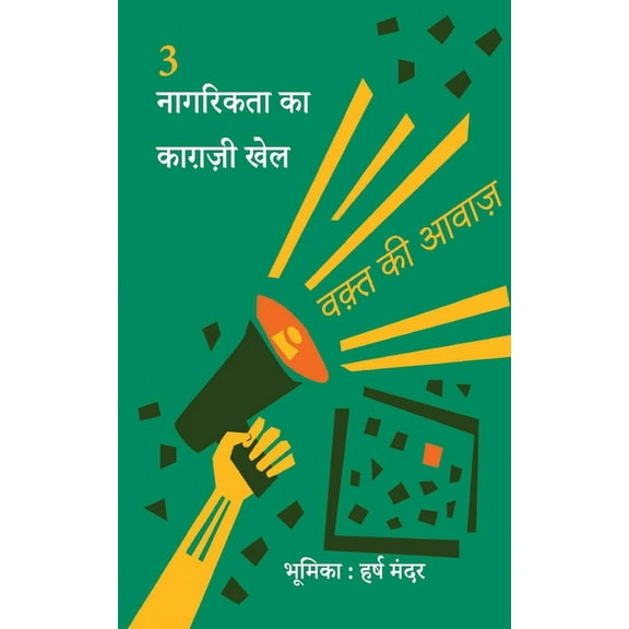 Nagarikta ka kaghazi khel, (Paperback)