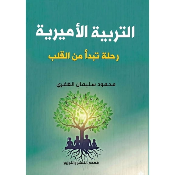 التربية الأميرية, (Paperback)