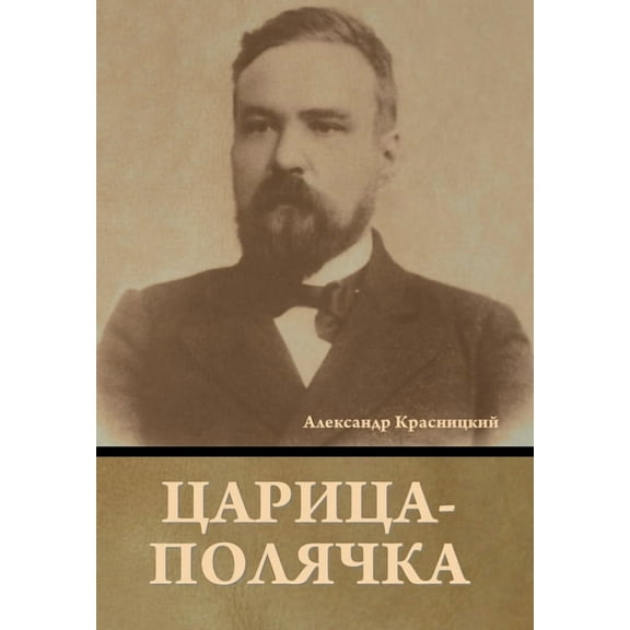 Царица-полячка, (Hardcover)