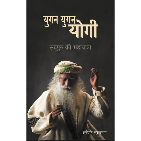 Yugan Yugan Yogi: Sadhguru ki Mahayatra, (Paperback)
