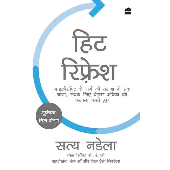 Hit Refresh: Microsoft ke Marm ki Talaash Mein Ek Yatra, Sabke Liye Behtar Bhavishya ki Kalpana Karte Hue, (Paperback)