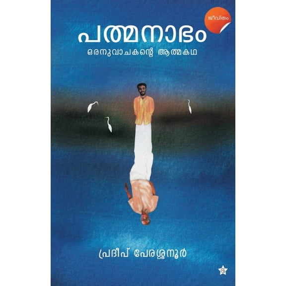Padmanabham Ornuvachakante aathmakadha, (Paperback)