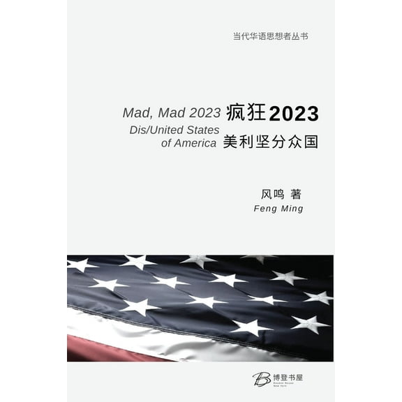 疯狂 2023：美利坚分众国, (Paperback)
