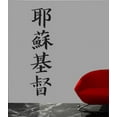 thumbnail image 2 of Japanese Kanji - "Jesus Christ" Wall Decal Cutout, 2 of 2