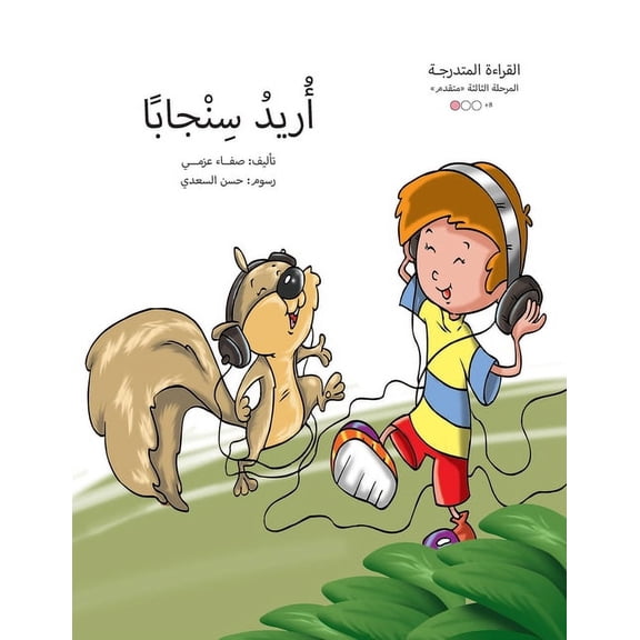 سلسلة  أريد سنجابا, Book 8, (Paperback)