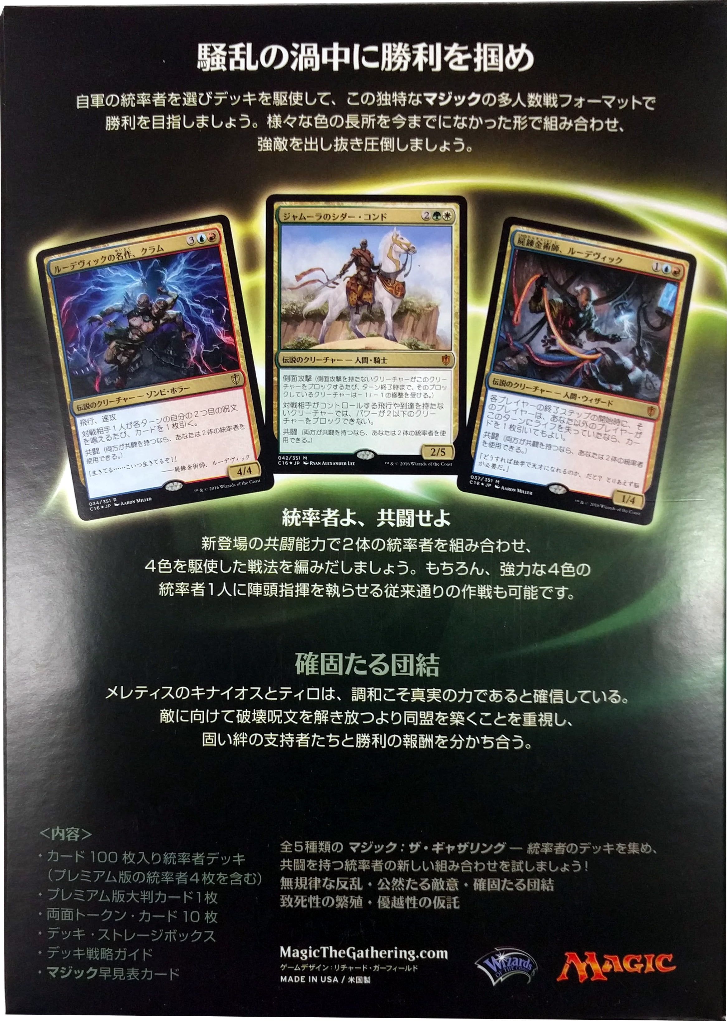 Magic: the Gathering 2016 Commander Deck, Japanese