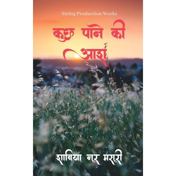 Kuch Paane Ki Aash / कुछ पाने की आश, (Paperback)
