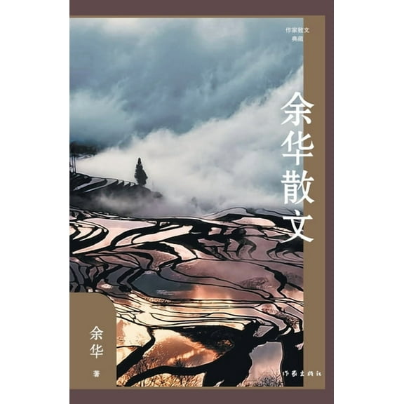 余华散文 Yu Hua's Prose, (Paperback)