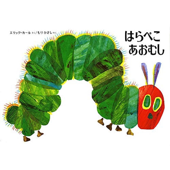 Pre-Owned The Very Hungry Caterpillar (Hardcover) by Eric Carle