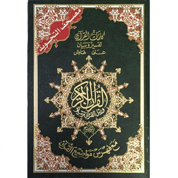 Tajweed Qur'an (Whole Qur’an, Size: 7"x9.75") (Colors May Vary) مصحف التجويد