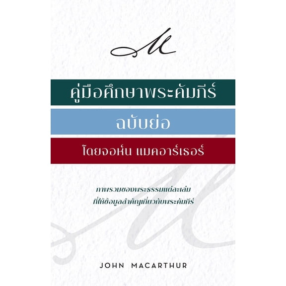 คู่่มืือศึึกษาพระ&, (Paperback)