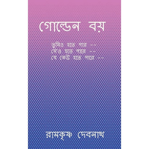 Golden Boy / গোল্ডেন বয়, (Paperback)