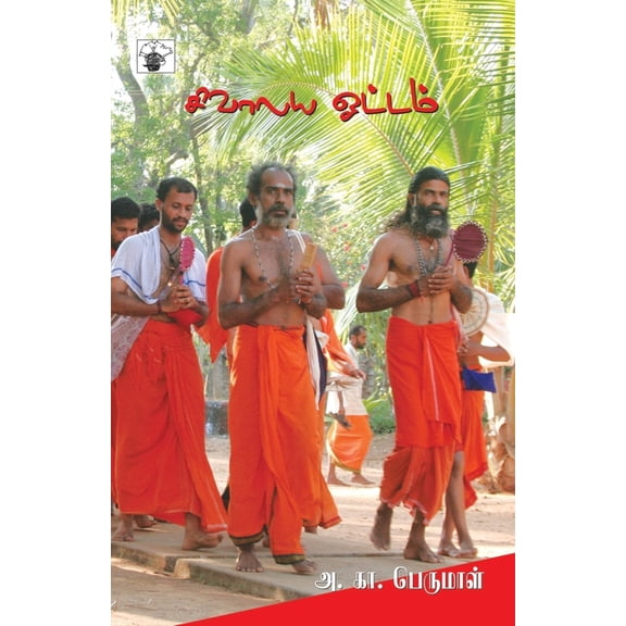 Sivalaya Ottam, (Paperback)