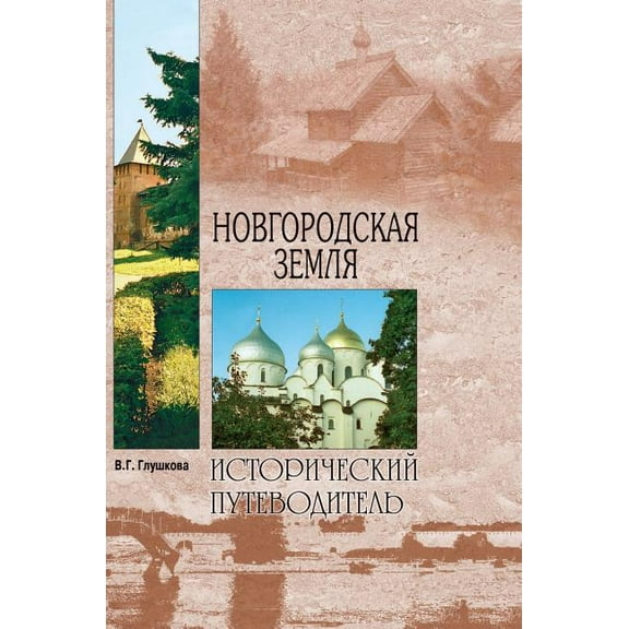 Novgorod land. Nature. People. History. economy (Hardcover)