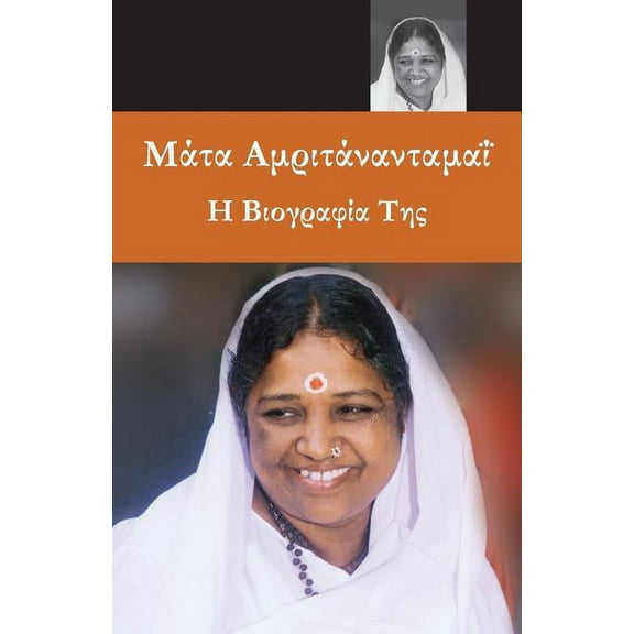 Sri Mata Amritanandamayi Devi: A Biography: (Greek Edition), (Paperback)