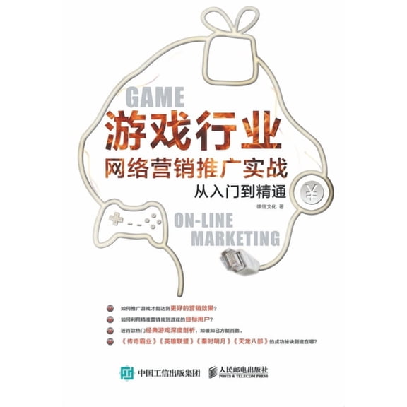 游戏行业网络营销推广, (Paperback)