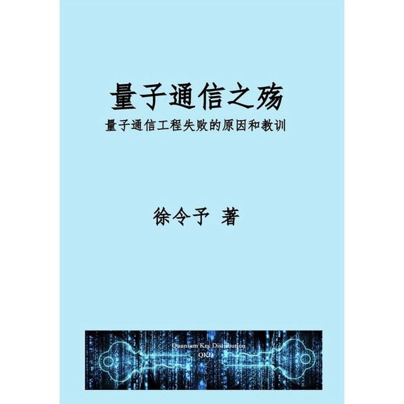 量子通信之殇: 量子通信工程化失ฝ, (Paperback)