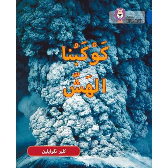 Collins Big Cat Arabic: Collins Big Cat Arabic – Fragile Earth : Level 16 (Paperback)