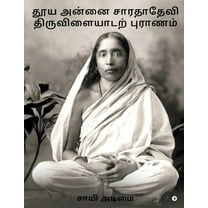 Thooya Annai Sarada Devi Tiruvilaidarpuranam (Paperback)