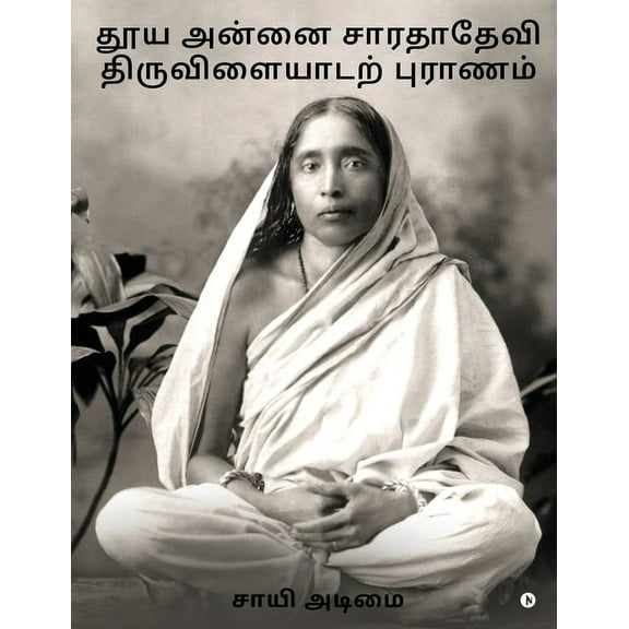 Thooya Annai Sarada Devi Tiruvilaidarpuranam (Paperback)
