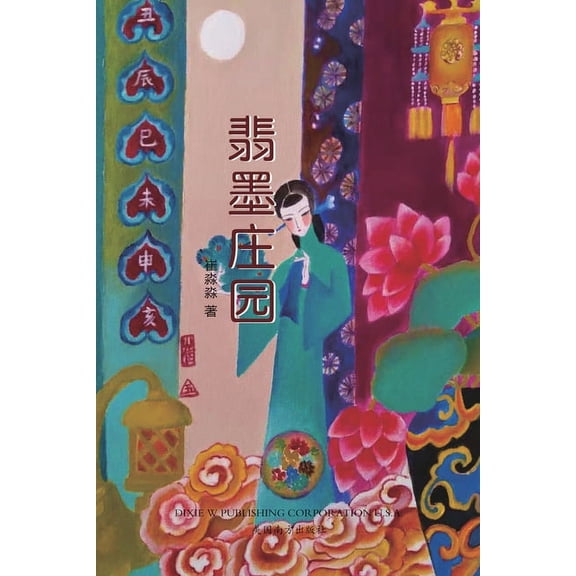 翡墨庄园, (Paperback)