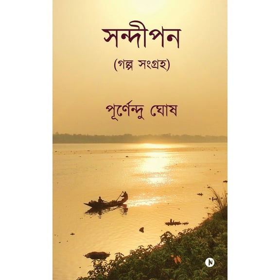 Sandipan: গল্প সংগ্রহ/ A Collection of Stories IN (Paperback)