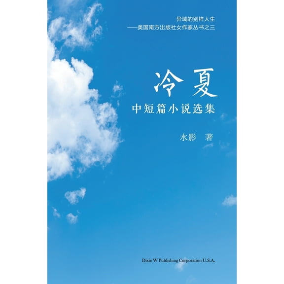 冷夏: 中短篇小说选集, (Paperback)