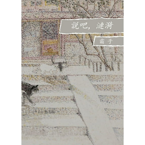 说吧，涟漪, (Paperback)