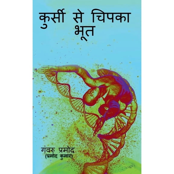 Kursi Se Chipka Bhoot / कुर्सी से चिपका &#, (Paperback)