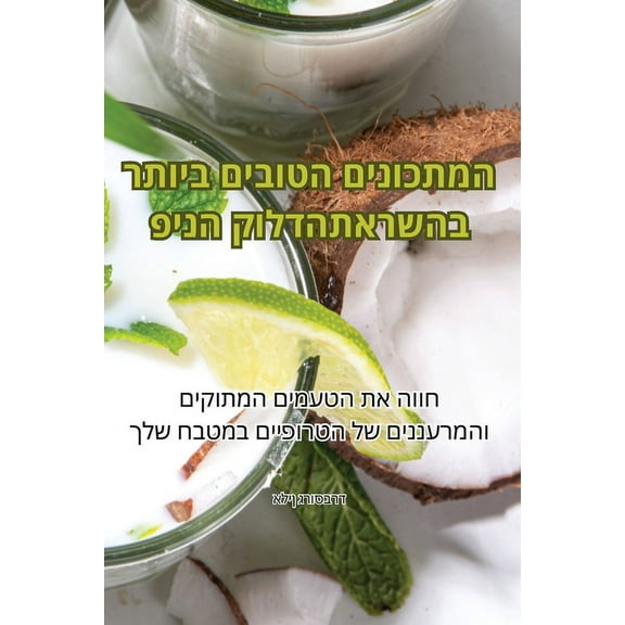 המתכונים הט•, (Paperback)